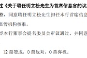 梦见吃鱼北京银行：同意聘任明立松为首席信息官