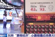 梦见吃鱼用完的票根不要扔 小小票根帮你玩转整座城！