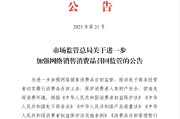 梦见吃鱼市场监管总局：进一步加强网络销售消费品召回监管
