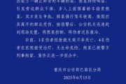 梦见吃鱼重庆一司机因持续鸣笛引发争执 强行驶离致1人死亡4人受伤