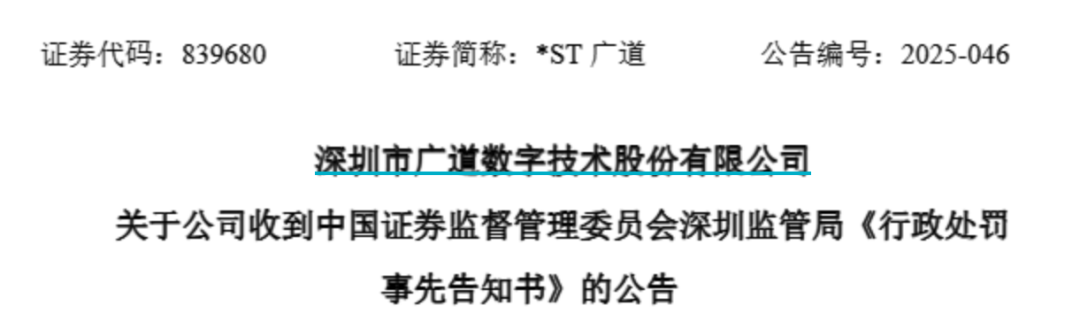 顶格重罚！*ST广道实控人(🛥)被终身市场禁入